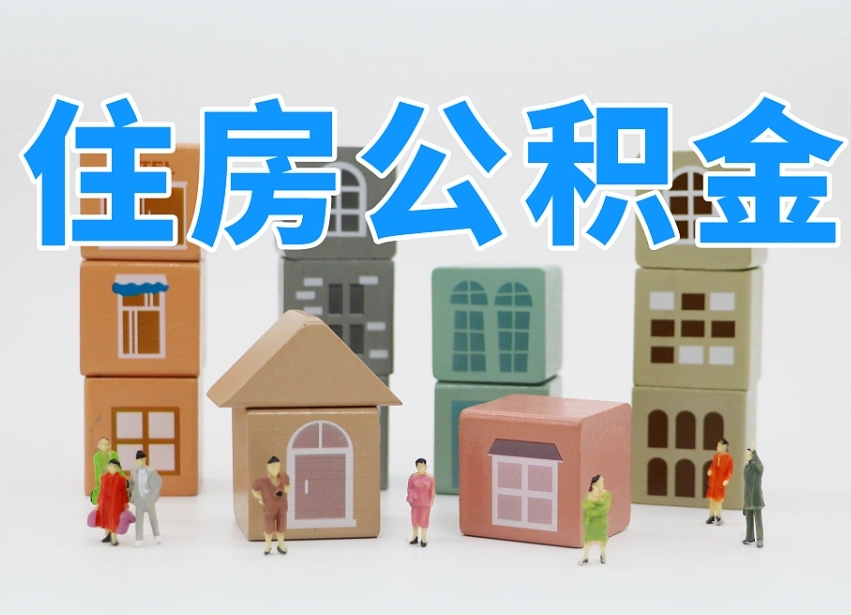 公积金是啥时候有的-惠东公积金代办平台