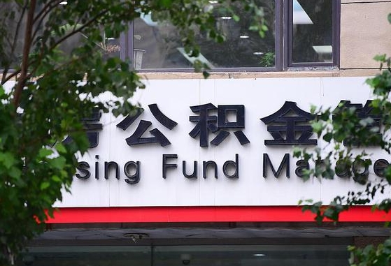 2020年公积金改革-惠东公积金代办平台